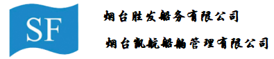 煙臺(tái)勝發(fā)船務(wù)有限公司；煙臺(tái)凱航船舶管理有限公司